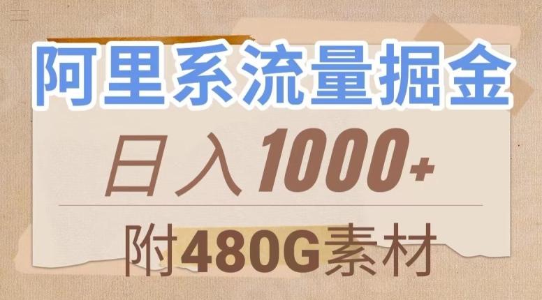 阿里系流量掘金，几分钟一个作品，无脑搬运，日入1000+（附480G素材）【揭秘】-男爵娱创[知识付费]