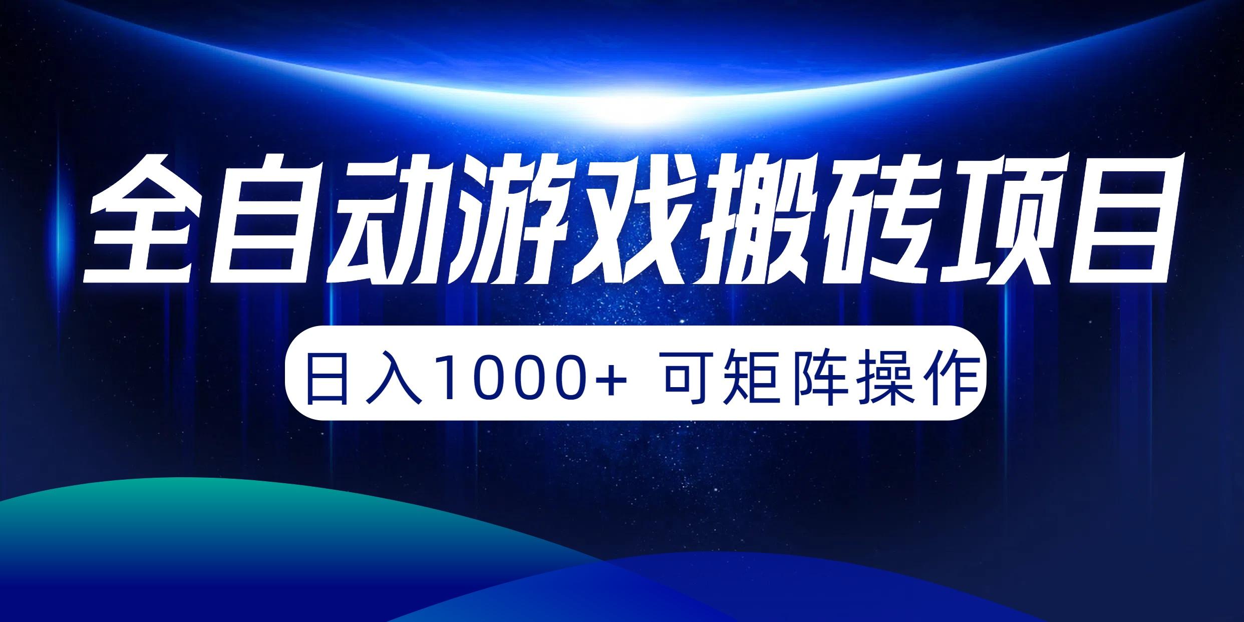 (10010期)全自动游戏搬砖项目，日入1000+ 可矩阵操作-男爵娱创[知识付费]