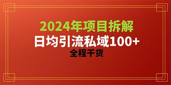 2024项目拆解日均引流100+精准创业粉，全程干货-男爵娱创[知识付费]