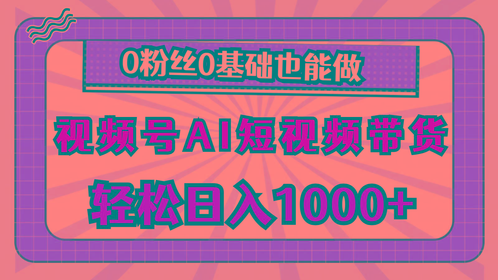 视频号AI短视频带货，轻松日入1000+，0粉丝0基础也能做-男爵娱创[知识付费]