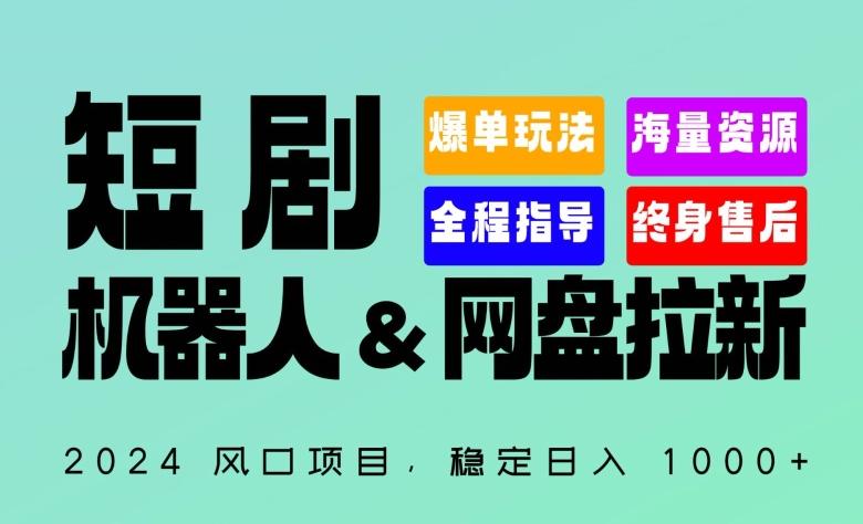2024“短剧机器人+网盘拉新”全自动运行项目，稳定日入1000+，你的每一条专属链接都在为你赚钱【揭秘】-男爵娱创[知识付费]