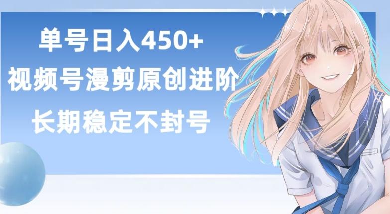 单号日赚450+，视频号原创漫剪进阶版，长久稳定，而且具有睡后收益【揭秘】-男爵娱创[知识付费]