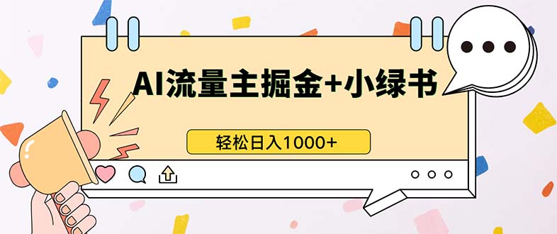 最新操作，公众号流量主+小绿书带货，小白轻松日入1000+-男爵娱创[知识付费]