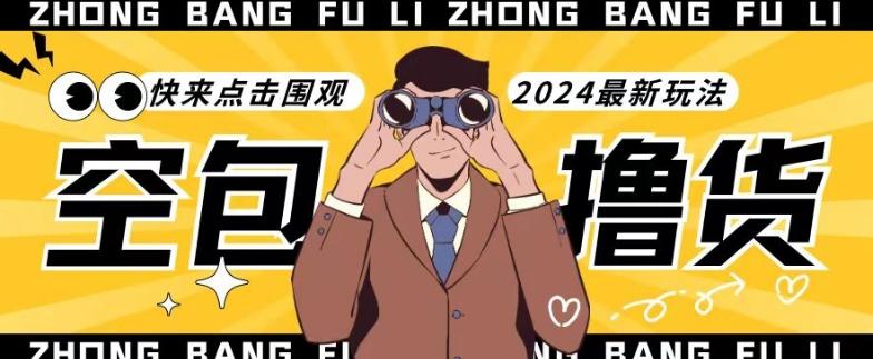 【独家揭秘】最新空包撸货玩法，单账号号称月入过万，小白直接上手简单粗暴快来围观(仅揭秘)-男爵娱创[知识付费]