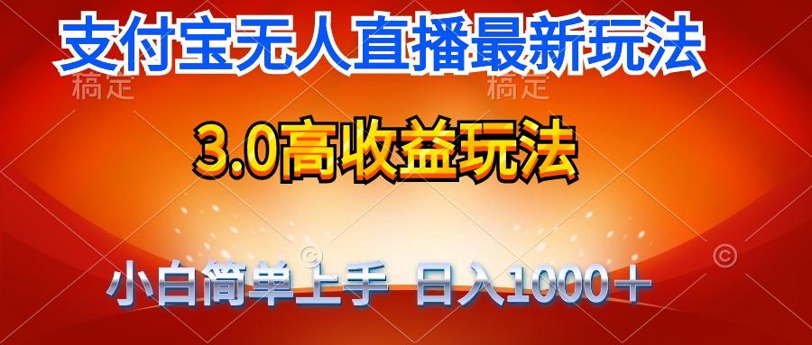 (9738期)最新支付宝无人直播3.0高收益玩法 无需漏脸，日收入1000＋-男爵娱创[知识付费]