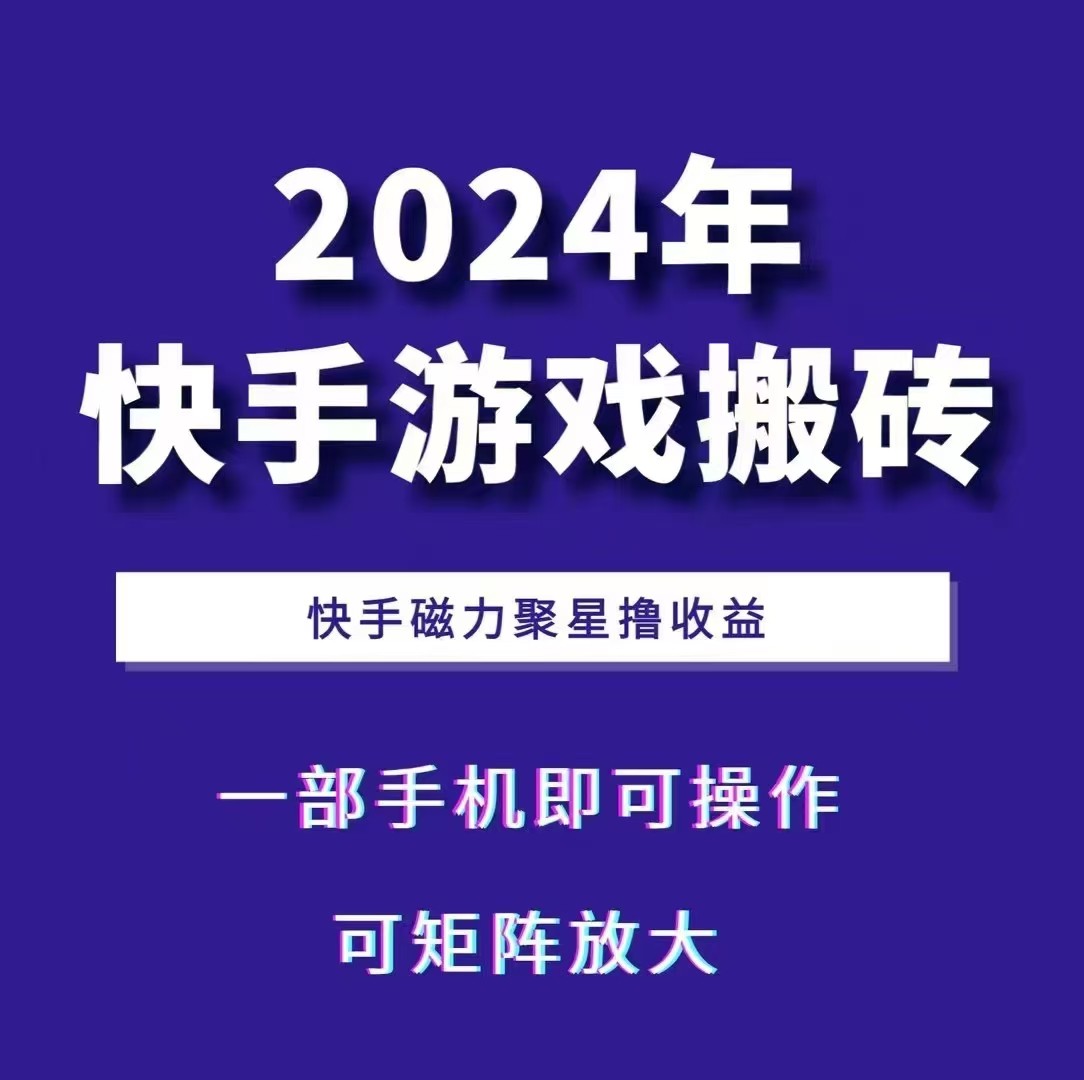 2024快手游戏搬砖 一部手机，快手磁力聚星撸收益，可矩阵操作-男爵娱创[知识付费]