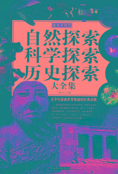自然探索、科学探索、历史探索大全集 青少年探索世界奥秘的经典读物-男爵娱创[知识付费]