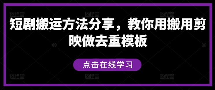 短剧搬运方法分享，教你用搬用剪映做去重模板-男爵娱创[知识付费]