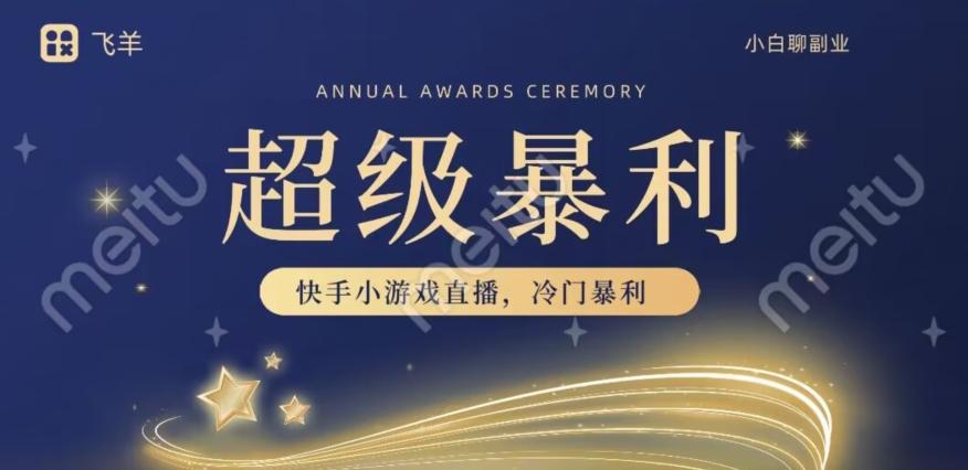 快手官方暴利冷门小游戏无人直播，小白一台电脑即可操作，轻松月入10w+-男爵娱创[知识付费]