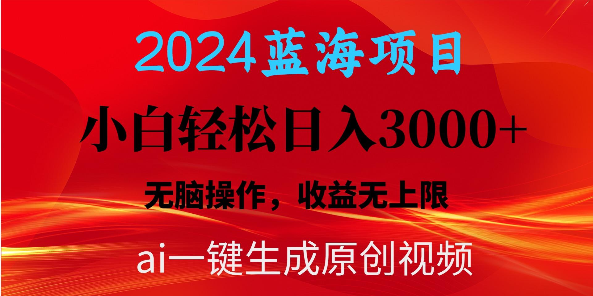 2024蓝海项目用ai一键生成爆款视频轻松日入3000+，小白无脑操作，收益无.-男爵娱创[知识付费]