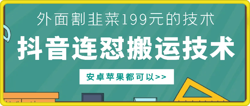 外面别人割199元DY连怼搬运技术，安卓苹果都可以-男爵娱创[知识付费]