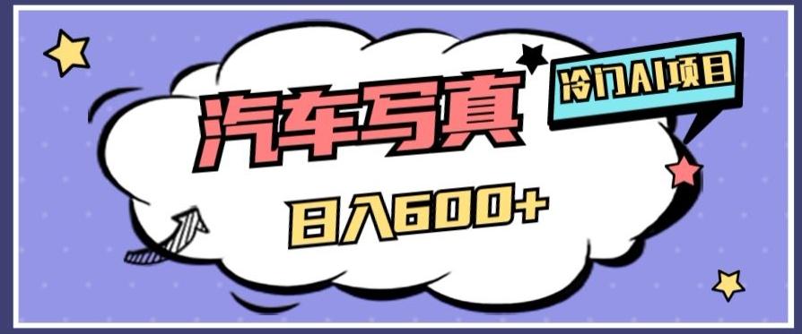 冷门AI项目，AI绘车汽车写真，轻轻松松日入500+【揭秘】-男爵娱创[知识付费]