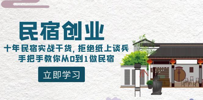 民宿创业：十年民宿实战干货，拒绝纸上谈兵，手把手教你从0到1做民宿-男爵娱创[知识付费]