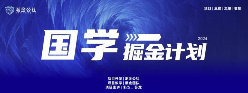 云起龙骧|15天纯利10W+，国学掘金计划玩法全网首次公开【揭秘】-男爵娱创[知识付费]
