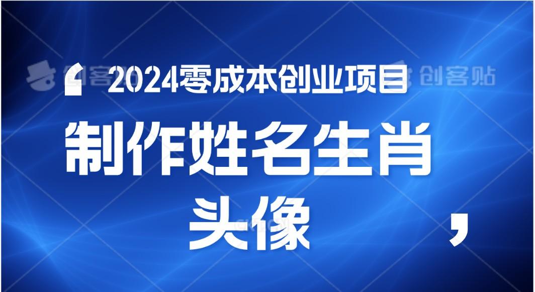 2024年零成本创业，快速见效，在线制作姓名、生肖头像，小白也能日入500+-男爵娱创[知识付费]