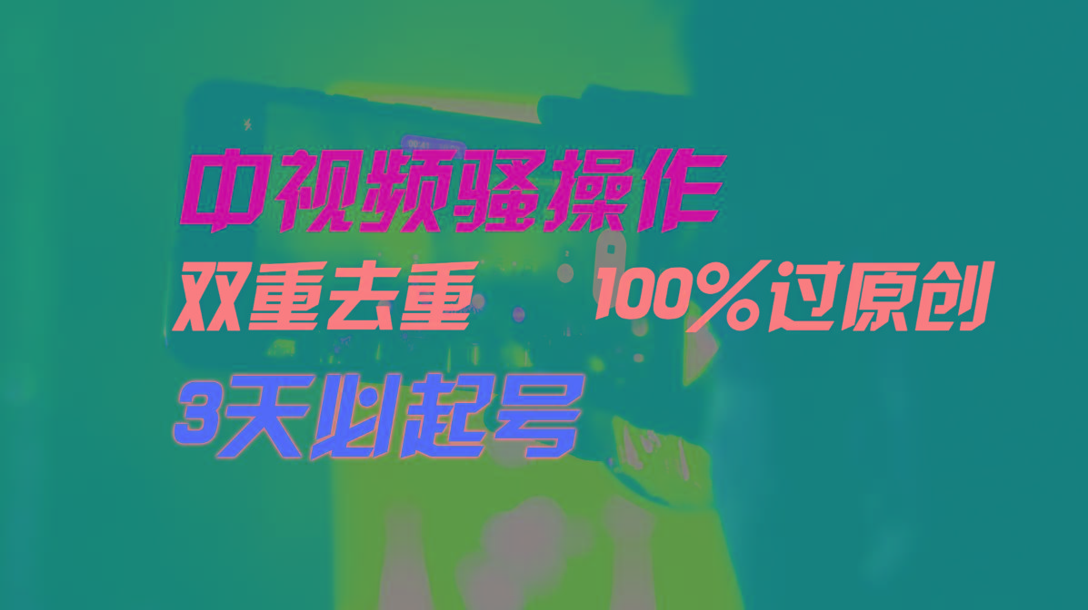 中视频骚操作，双重去重100%过原创，3天比必起号，简单无脑，月入3W+-男爵娱创[知识付费]