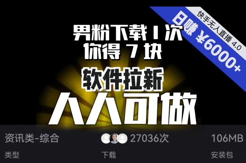 【软件拉新】男粉下载1次，你得7块，单号挂机日入6000+，可放大、可矩阵，人人可做！-男爵娱创[知识付费]