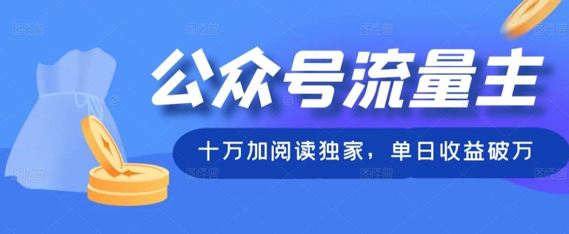 公众号流量主十万加阅读独家，单日收益破万-男爵娱创[知识付费]