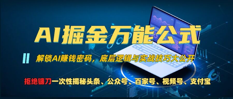 AI掘金万能公式!一个技术玩转头条、公众号流量主、视频号分成计划、支付宝分成计划，不要再被割韭菜【揭秘】-男爵娱创[知识付费]