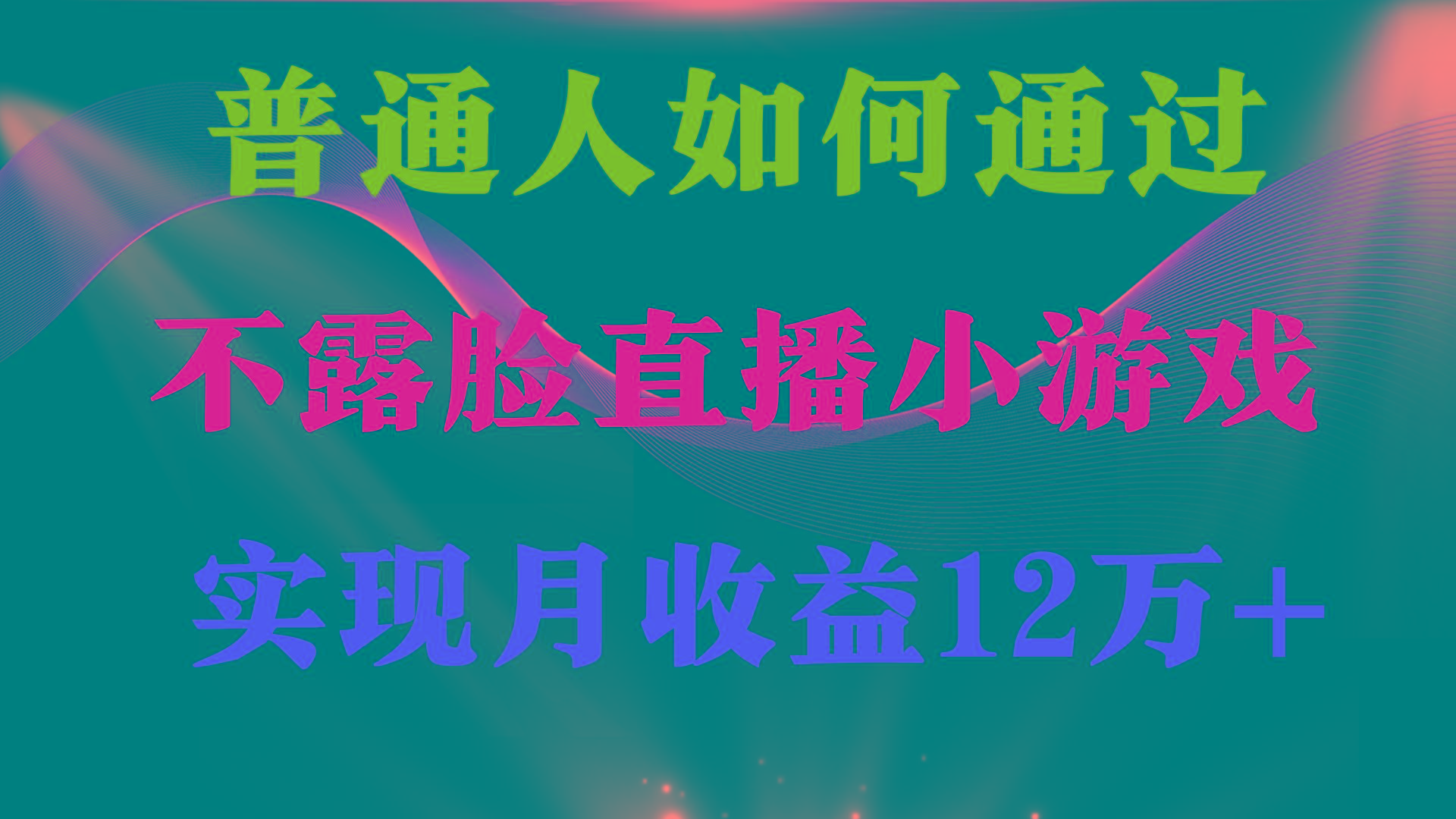 (9661期)普通人逆袭项目 月收益12万+不用露脸只说话直播找茬类小游戏 收益非常稳定-男爵娱创[知识付费]