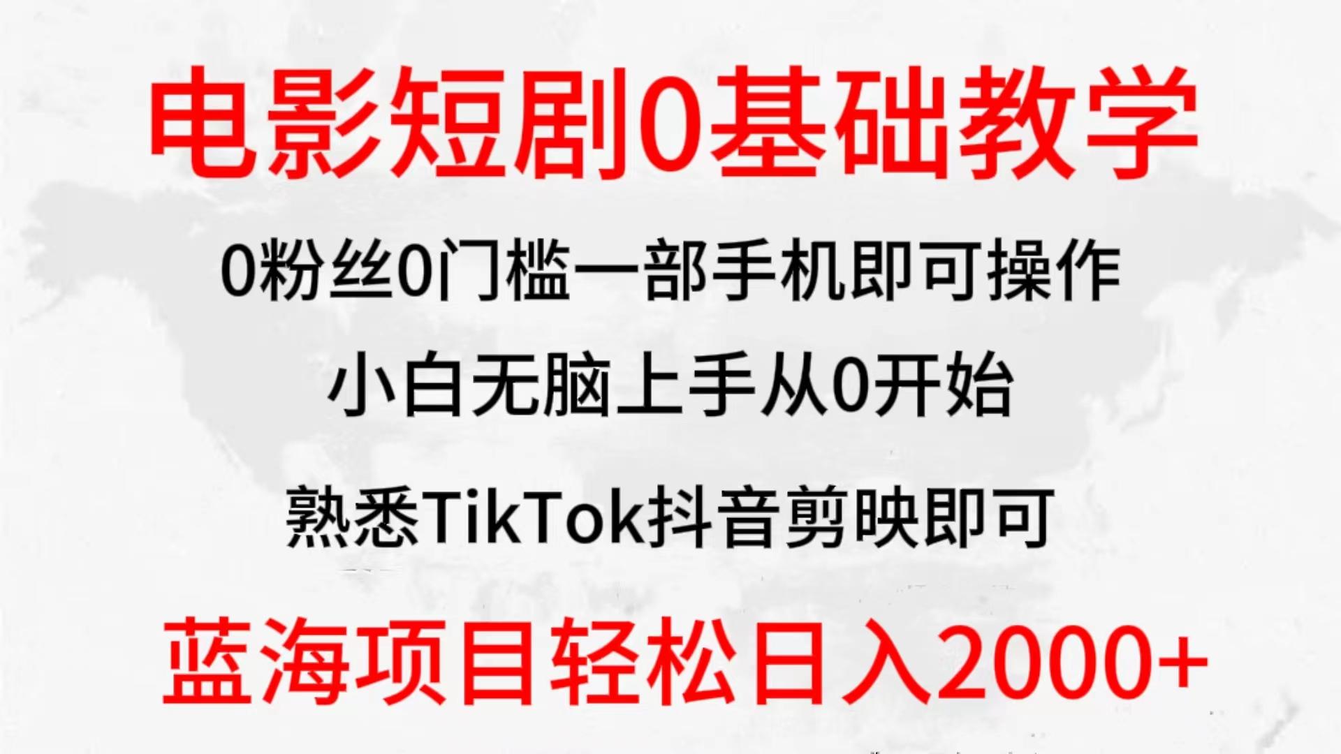 (9858期)2024全新蓝海赛道，电影短剧0基础教学，小白无脑上手，实现财务自由-男爵娱创[知识付费]