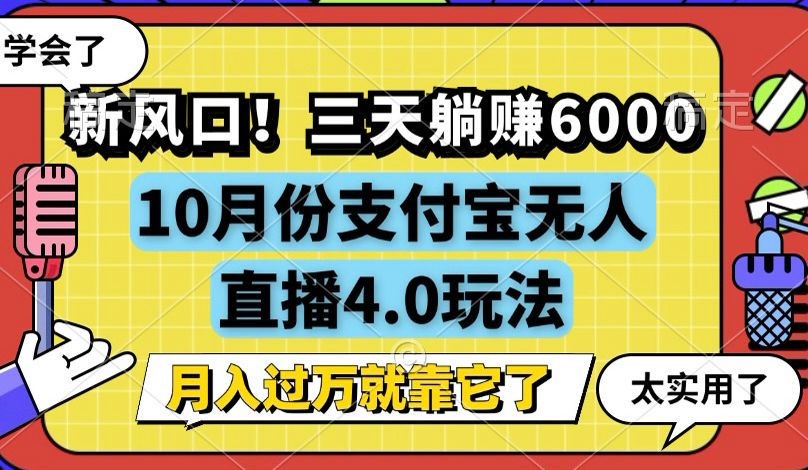 新风口！三天躺赚6000，支付宝无人直播4.0玩法，月入过万就靠它-男爵娱创[知识付费]