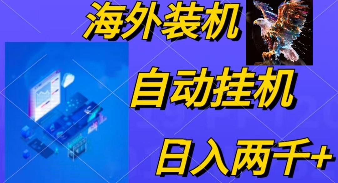 电脑脚本全自动装机，四小时单窗口收益15.8+可无线多开，日收益 1800~2...-男爵娱创[知识付费]