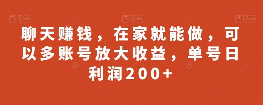 聊天赚钱，在家就能做，可以多账号放大收益，单号日利润200+-男爵娱创[知识付费]