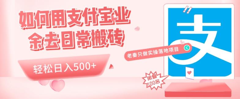 如何用支付宝业余去日常搬砖，轻松日入500+-男爵娱创[知识付费]