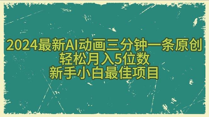 2024最新AI动画三分钟一条原创，轻松月入5位数，新手小白最佳项目-男爵娱创[知识付费]
