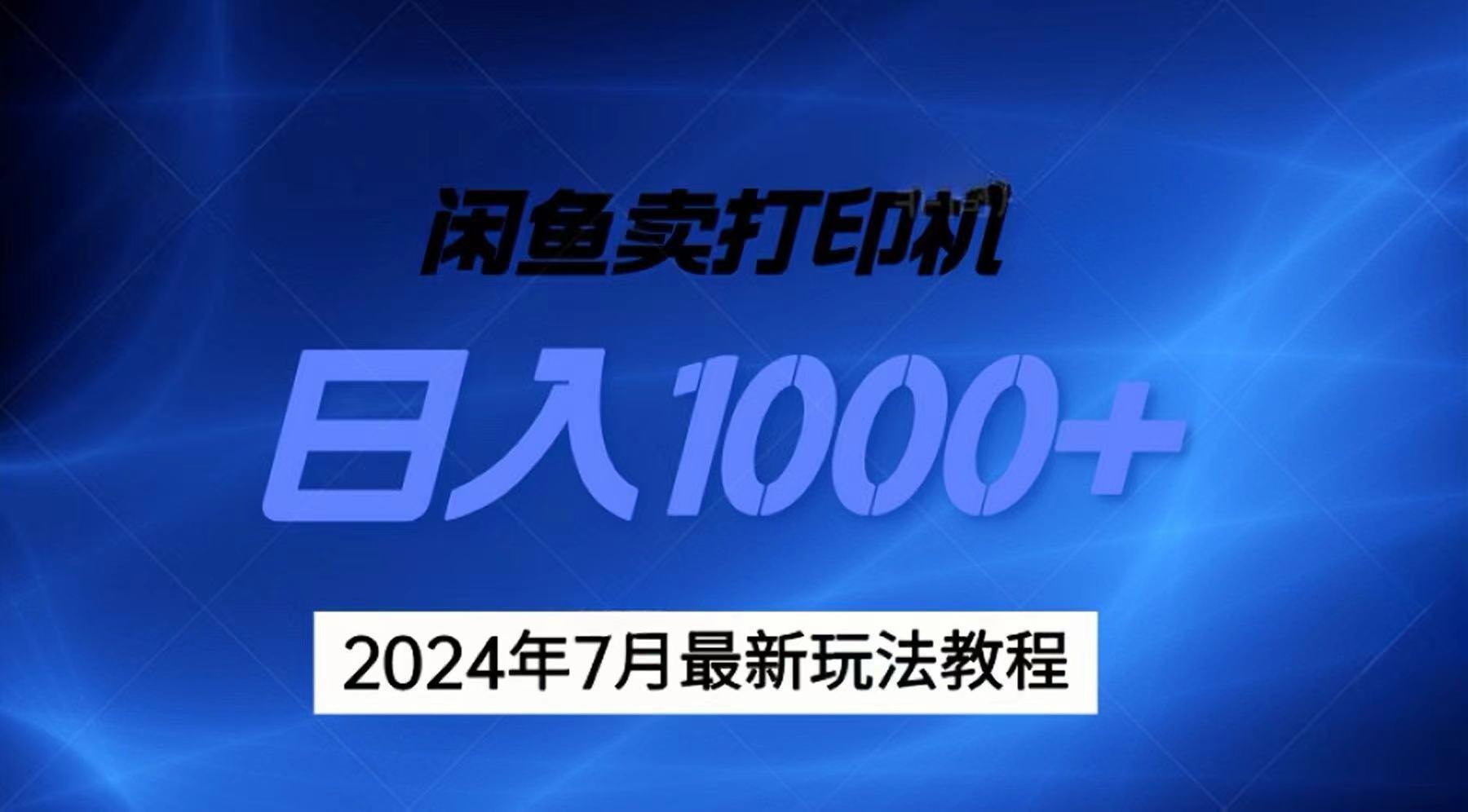 2024年7月打印机以及无货源地表最强玩法，复制即可赚钱 日入1000+-男爵娱创[知识付费]