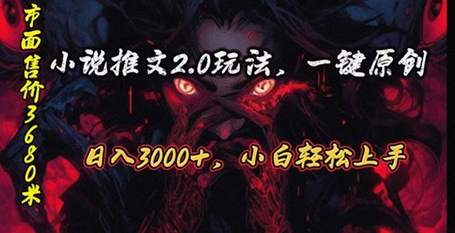 原创漫画小说推文2.0玩法，单日最高3000+，ai全自动产出，可参加中视频…-男爵娱创[知识付费]