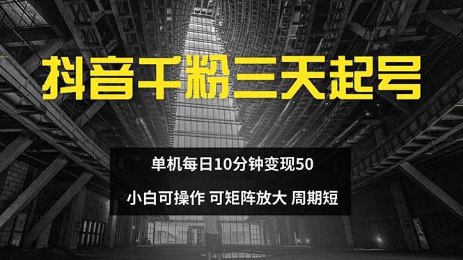 抖音千粉计划三天起号 单机每日10分钟变现50 小白就可操作 可矩阵放大-男爵娱创[知识付费]