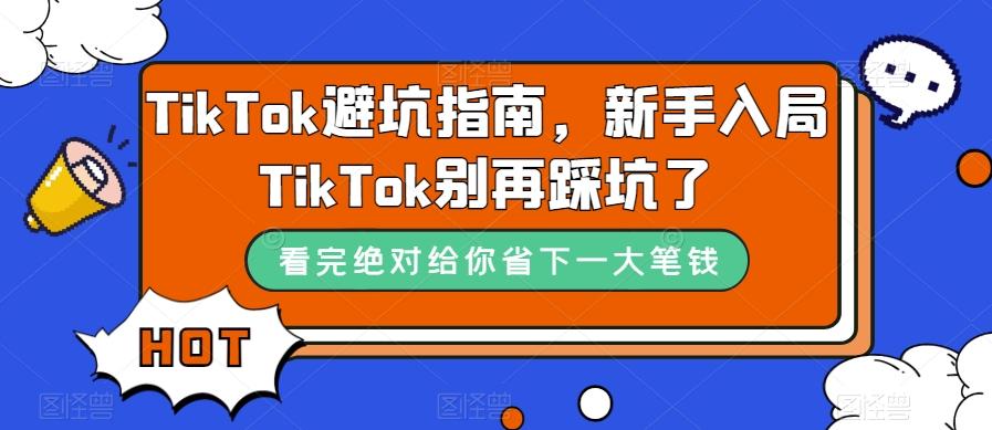TikTok避坑指南，新手入局TikTok别再踩坑了-男爵娱创[知识付费]