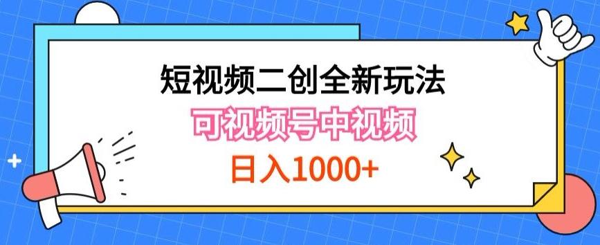 实操短视频二创全新玩法，可做视频号计划者分成与中视频，可打造长期IP【揭秘】-男爵娱创[知识付费]
