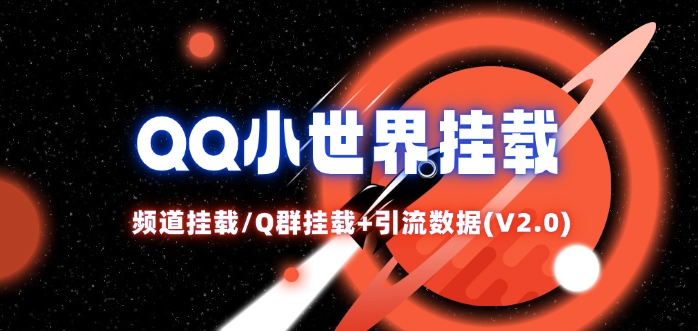 QQ小世界_频道挂载Q群挂载教程+引流数据分析(V2.0)-男爵娱创[知识付费]