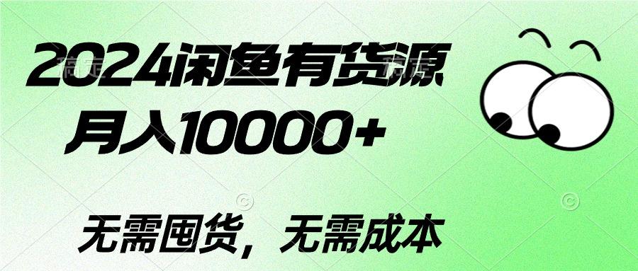 2024闲鱼有货源，月入10000+2024闲鱼有货源，月入10000+-男爵娱创[知识付费]
