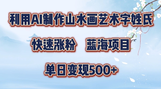 5分钟利用SD+剪映制作爆款的山水画艺术体视频,快速涨粉，单日变现5张【揭秘】-男爵娱创[知识付费]