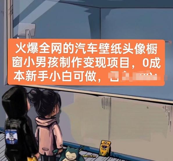 火爆全网的汽车壁纸头像橱窗小男孩制作变现项目，0成本新手小白可做-男爵娱创[知识付费]