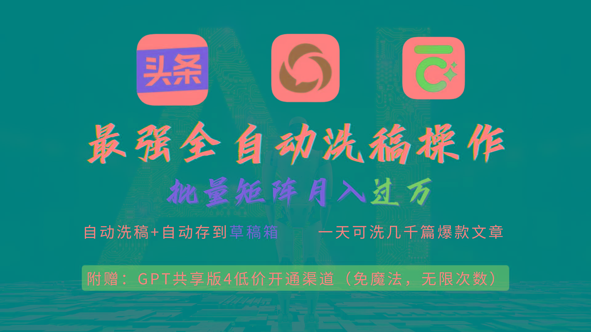 (9318期)最强全自动一键洗稿存稿操作，批量出爆文，头条，公众号都能用，月入过w…-男爵娱创[知识付费]