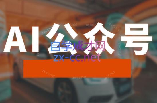 子峰·AI掘金实战营-男爵娱创[知识付费]