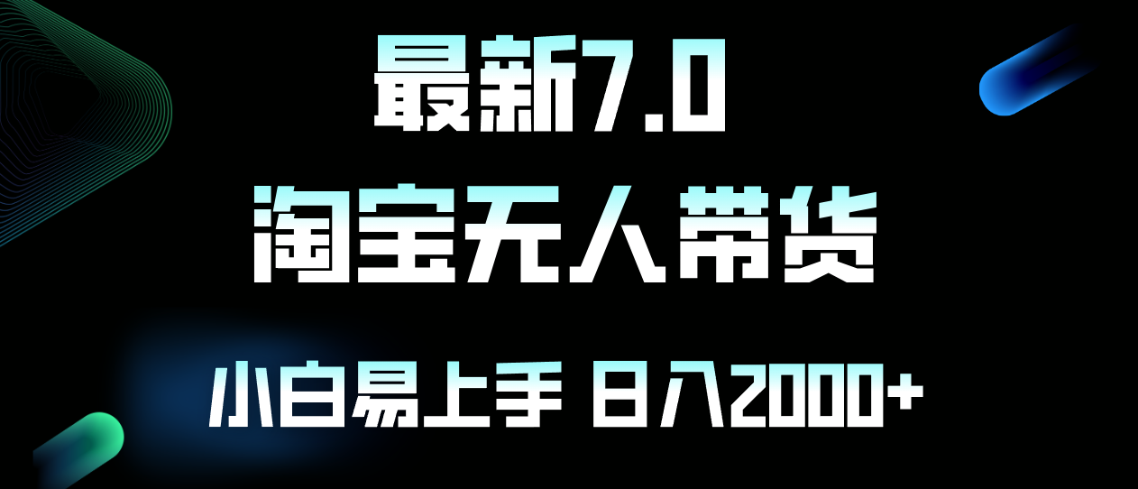 最新淘宝无人卖货7.0，简单无脑，小白易操作，日躺赚2000+-男爵娱创[知识付费]