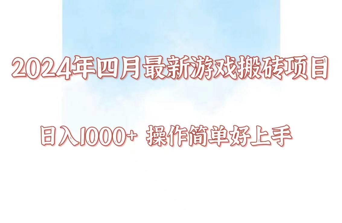 24年4月游戏搬砖项目，日入1000+，可矩阵操作，简单好上手。-男爵娱创[知识付费]