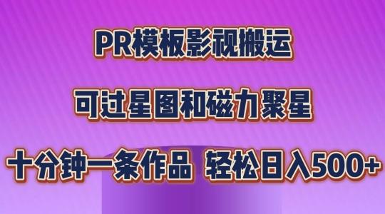 PR模板影视搬运，简单操作即可过原创，可过星图和磁力聚星，轻松日入几张【揭秘】-男爵娱创[知识付费]