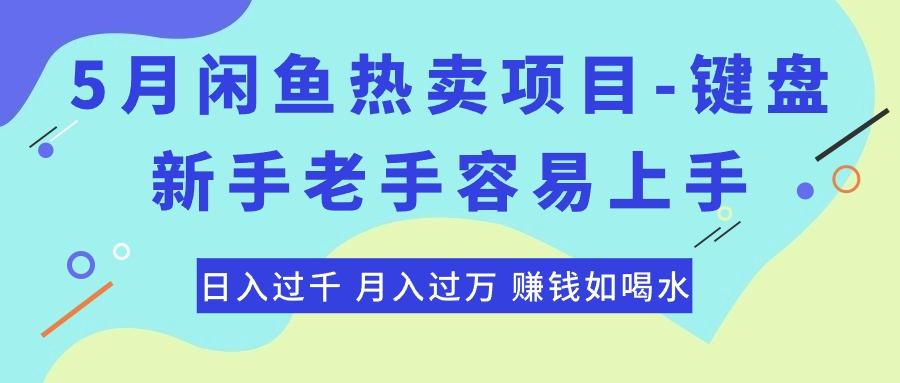 最新闲鱼热卖项目-键盘，新手老手容易上手，日入过千，月入过万，赚钱…-男爵娱创[知识付费]
