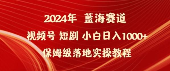 2024年视频号短剧新玩法小白日入1000+保姆级落地实操教程【揭秘】-男爵娱创[知识付费]