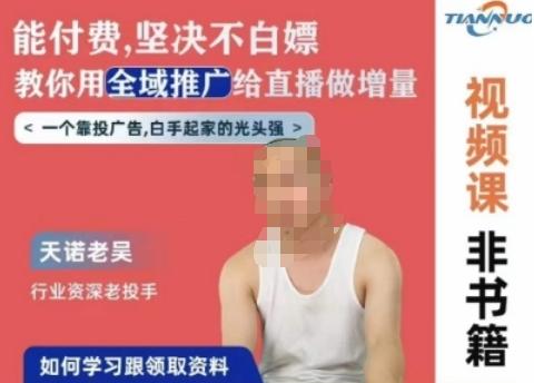 天诺老吴全域推广线上课，能付费坚决不白嫖，教你用全域推广给直播做增量-男爵娱创[知识付费]