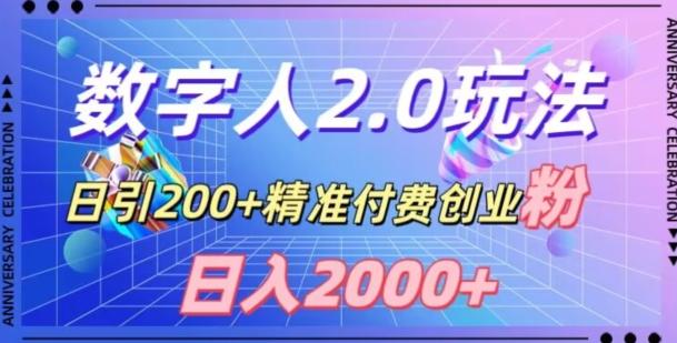 利用数字人软件，日引200+精准付费创业粉，日变现2000+【揭秘】-男爵娱创[知识付费]