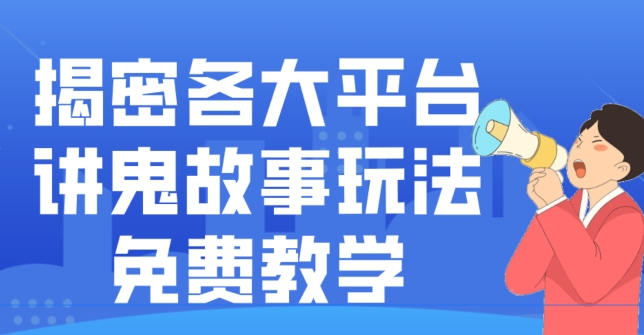 揭密各大平台讲鬼故事玩法，免费教学，2024新赛道新手最适合做的项目-男爵娱创[知识付费]