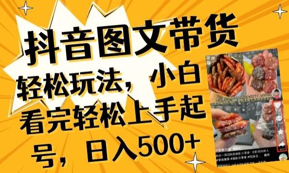 抖音图文带货已过时?那你不如仔细看看这个，小白看完轻松上手起号，日入500+不是梦【揭秘】-男爵娱创[知识付费]